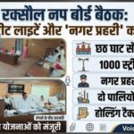 रक्सौल नगर परिषद बोर्ड की बैठक:छठ घाट पर पूजा की तैयारी- सौंदर्यीकरण,शहर में स्ट्रीट लाइट,नगर प्रहरी की तैनाती सहित कई विकास योजनाओं को मिली मंजूरी