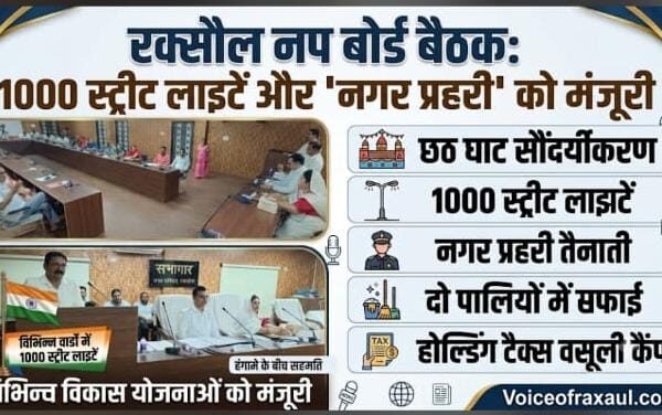 रक्सौल नगर परिषद बोर्ड की बैठक:छठ घाट पर पूजा की तैयारी- सौंदर्यीकरण,शहर में स्ट्रीट लाइट,नगर प्रहरी की तैनाती सहित कई विकास योजनाओं को मिली मंजूरी