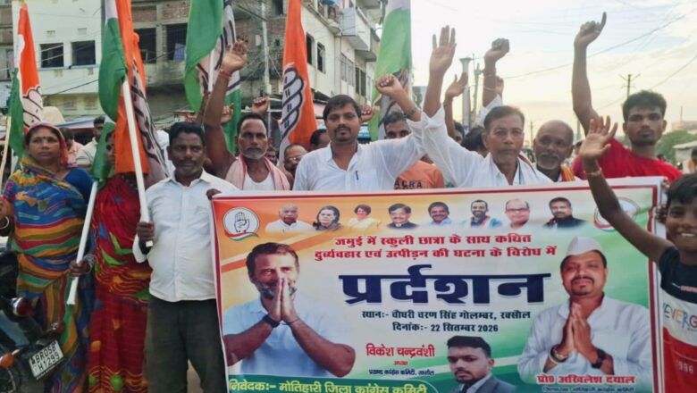 जमुई में छात्रा से दुर्व्यवहार के खिलाफ कांग्रेस का प्रदर्शन, सरकार पर बोला हमला
