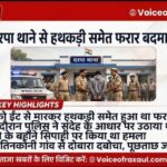 सिपाही पर ईंट से हमला कर हथकड़ी समेत फरार युवक गिरफ्तार