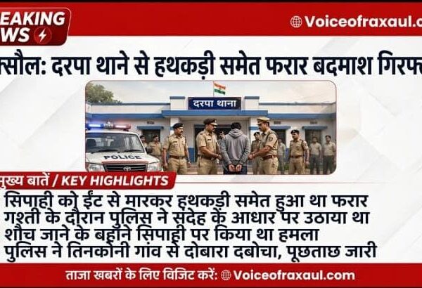 सिपाही पर ईंट से हमला कर हथकड़ी समेत फरार युवक गिरफ्तार