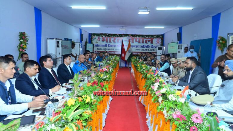 भारत-नेपाल जिला स्तरीय सीमा समन्वय समिति की बैठक आयोजित, सीमा पार अपराध और तस्करी पर शिकंजा कसने पर बनी सहमति