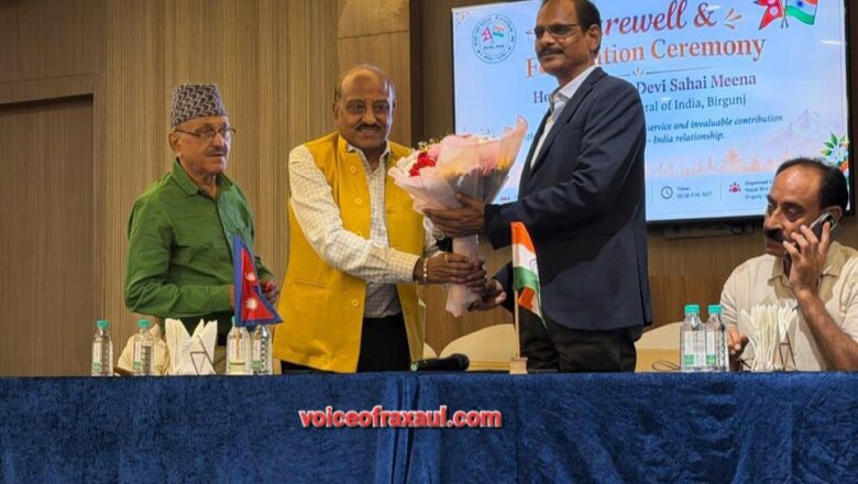 नेपाल–भारत सहयोग मंच ने किया वीरगंज स्थित भारतीय महावाणिज्यदूतावास के महावाणिज्यदूत देवी सहाय मीणा के सम्मान में विदाई समारोह का आयोजन!