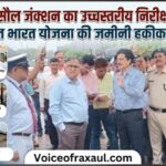 भारत-नेपाल सीमा का द्वार रक्सौल स्टेशन बनेगा हाईटेक, GM डिंपी गर्ग ने परखी अमृत भारत योजना की जमीनी हकीकत