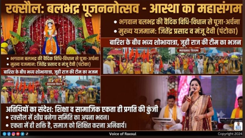 भगवान बलभद्र पूजा में उमड़ा श्रद्धा का सैलाब: झमाझम बारिश के बीच गाजे-बाजे से निकली भव्य शोभायात्रा, कलवार समाज ने दी एकजुटता की मिसाल
