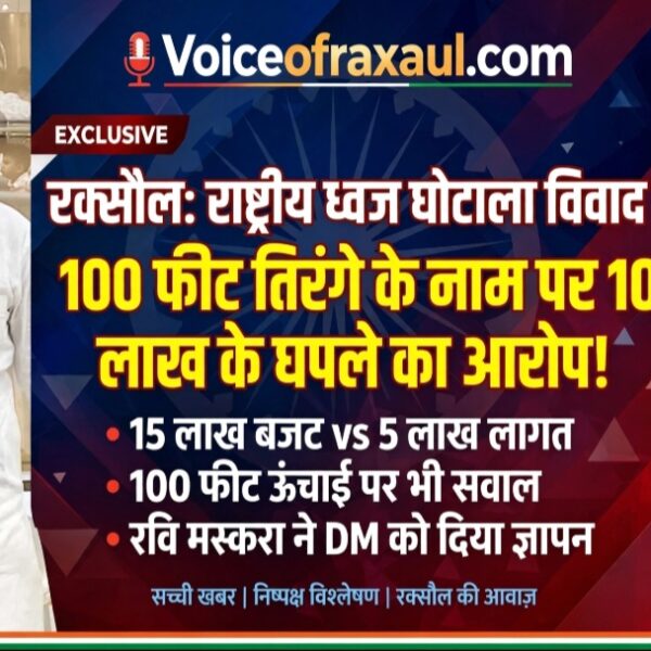 रक्सौल नगर परिषद में ‘हाई मास्ट तिरंगा’ निर्माण में अनिमितता का आरोप, जांच के लिए डीएम को सौंपा गया ज्ञापन