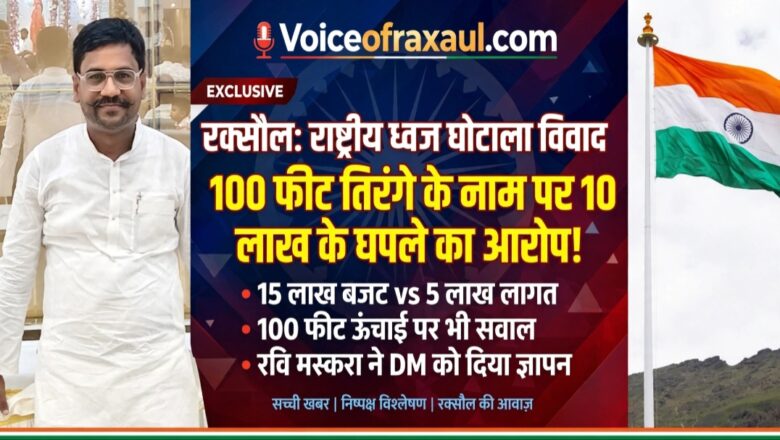 रक्सौल नगर परिषद में ‘हाई मास्ट तिरंगा’ निर्माण में अनिमितता का आरोप, जांच के लिए डीएम को सौंपा गया ज्ञापन
