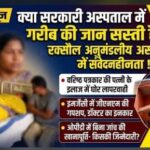 क्या सरकारी अस्पताल में गरीब मरीज की जान की कीमत कम है? रक्सौल अनुमंडलीय अस्पताल में डॉक्टर की लापरवाही ने खड़े किए गंभीर सवाल