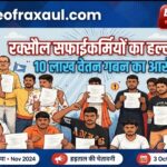रक्सौल: बकाया मजदूरी को लेकर सफाईकर्मियों ने मोर्चा खोला-किया प्रदर्शन , 3 October को श्रम अधीक्षक कार्यालय में होगी सुनवाई