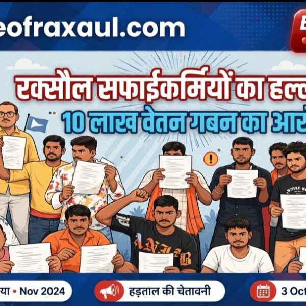 रक्सौल: बकाया मजदूरी को लेकर सफाईकर्मियों ने मोर्चा खोला-किया प्रदर्शन , 3 October को श्रम अधीक्षक कार्यालय में होगी सुनवाई