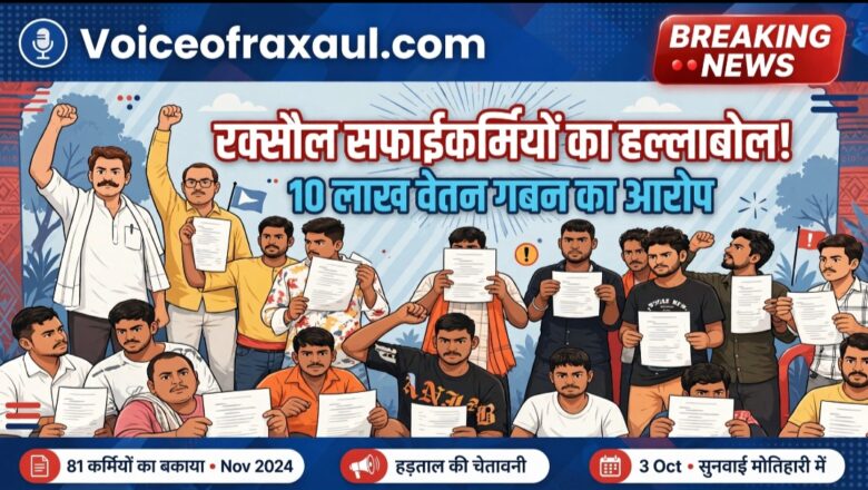 रक्सौल: बकाया मजदूरी को लेकर सफाईकर्मियों ने मोर्चा खोला-किया प्रदर्शन , 3 October को श्रम अधीक्षक कार्यालय में होगी सुनवाई