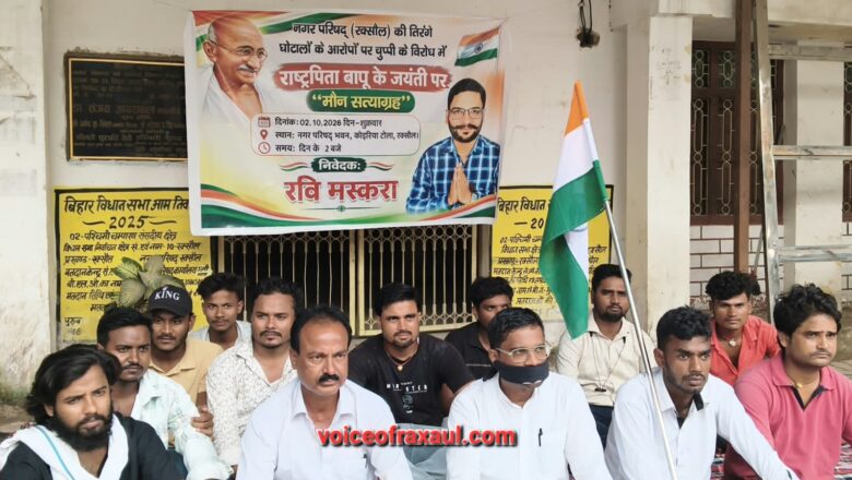 गांधी जयंती पर ‘मौन’ का वार: तिरंगा व अन्य घोटालों पर चुप रक्सौल प्रशासन को रवि मस्करा ने गांधीवादी अंदाज में घेरा