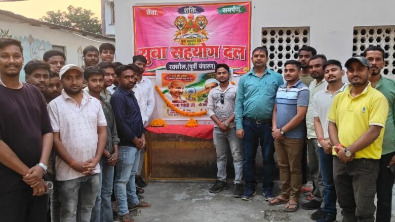 युवा सहयोग दल ने मनाई विभूतियों की जयंती:गांधी जयंती एवं लाल बहादुर शास्त्री को किया गया याद!