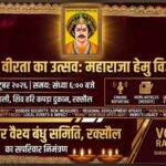 रक्सौल में आज मनेगा महाराजा हेमचन्द्र विक्रमादित्य ‘हेमू’ का विजय उत्सव: श्री रौनियार वैश्य बंधु समिति की तैयारी पूरी