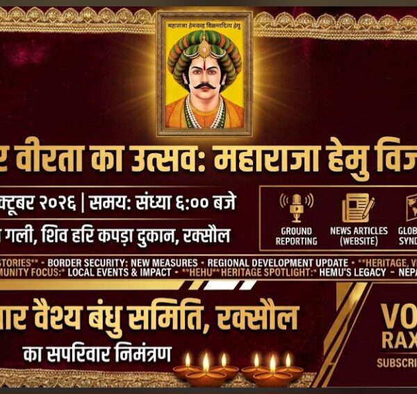 रक्सौल में आज मनेगा महाराजा हेमचन्द्र विक्रमादित्य ‘हेमू’ का विजय उत्सव: श्री रौनियार वैश्य बंधु समिति की तैयारी पूरी