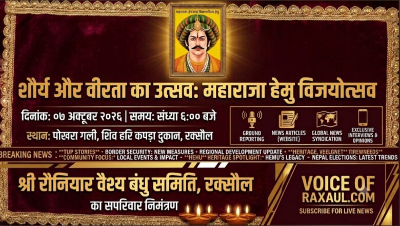 रक्सौल में आज मनेगा महाराजा हेमचन्द्र विक्रमादित्य ‘हेमू’ का विजय उत्सव: श्री रौनियार वैश्य बंधु समिति की तैयारी पूरी