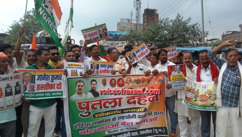 रक्सौल की सड़कों पर फूटा महागठबंधन का गुस्सा: निशाने पर दिल्ली का दरबार और चुनाव आयोग, पीएम मोदी व अमित शाह के पुतले फूंके