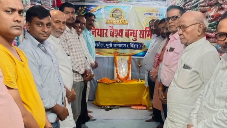 श्री रौनियार वैश्य बंधु समिति ने हेमू विक्रमादित्य के विजयोत्सव पर उनके जीवन, संघर्ष और वीरता को याद किया. नई पीढ़ी को प्रेरित करने का लिया संकल्प.