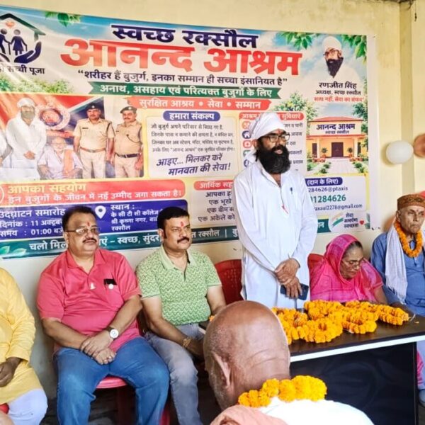 रक्सौल में मानवता की अनूठी मिसाल: ‘आनन्द आश्रम’ का शुभारंभ, बेसहारा बुजुर्गों को मिला नया आशियाना