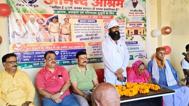 रक्सौल में मानवता की अनूठी मिसाल: ‘आनन्द आश्रम’ का शुभारंभ, बेसहारा बुजुर्गों को मिला नया आशियाना
