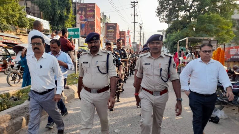 विजयादशमी व नवरात्र को लेकर भारत-नेपाल सीमा पर हाई अलर्ट: रक्सौल में प्रशासन का भव्य फ्लैग मार्च, लोगों में जगाया सुरक्षा का भरोसा
