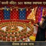 501 कलशों की स्थापना के साथ नागा रोड काली मंदिर में नवरात्र की धूम,अष्टमी पर महा काल भैरव स्नान और विशेष भस्म आरती