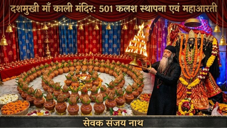 501 कलशों की स्थापना के साथ नागा रोड काली मंदिर में नवरात्र की धूम,अष्टमी पर महा काल भैरव स्नान और विशेष भस्म आरती