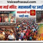भारत-नेपाल सीमा पर स्थित ऐतिहासिक मनोकामना माई मंदिर में महानवमी पर उमड़ा आस्था का सैलाब, खोंइछा भरने और मन्नतें पूरी होने पर बलि चढ़ाने के लिए उमड़े श्रद्धालु