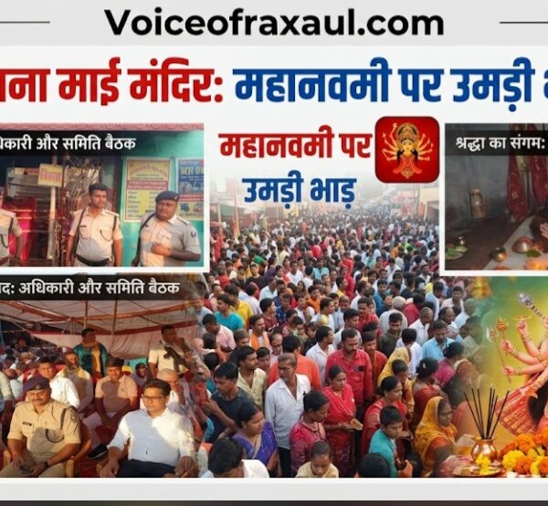 भारत-नेपाल सीमा पर स्थित ऐतिहासिक मनोकामना माई मंदिर में महानवमी पर उमड़ा आस्था का सैलाब, खोंइछा भरने और मन्नतें पूरी होने पर बलि चढ़ाने के लिए उमड़े श्रद्धालु