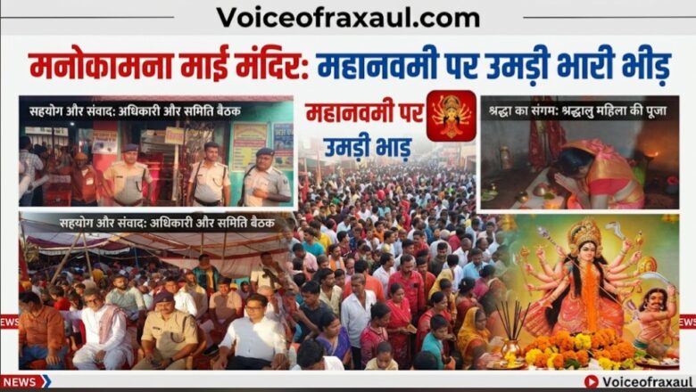 भारत-नेपाल सीमा पर स्थित ऐतिहासिक मनोकामना माई मंदिर में महानवमी पर उमड़ा आस्था का सैलाब, खोंइछा भरने और मन्नतें पूरी होने पर बलि चढ़ाने के लिए उमड़े श्रद्धालु