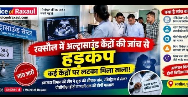 रक्सौल में अल्ट्रासाउंड केंद्रों की जांच से हड़कंप, कई केंद्रों पर लटका मिला ताला