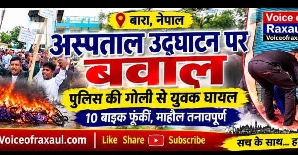 अस्पताल उद्घाटन के विरोध में बवाल, पुलिस की गोली से युवक घायल
